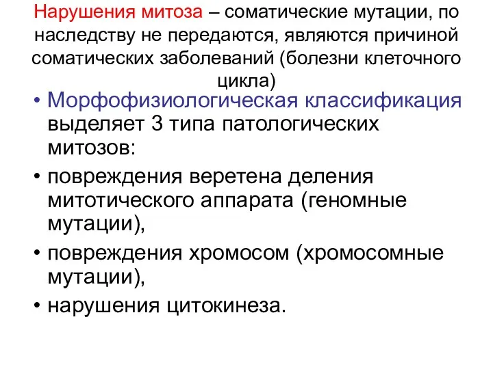 Нарушения митоза – соматические мутации, по наследству не передаются, являются