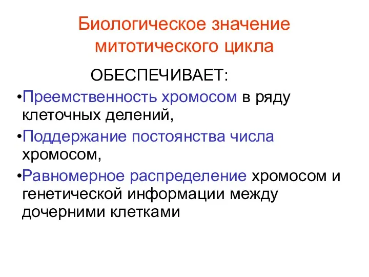 Биологическое значение митотического цикла ОБЕСПЕЧИВАЕТ: Преемственность хромосом в ряду клеточных