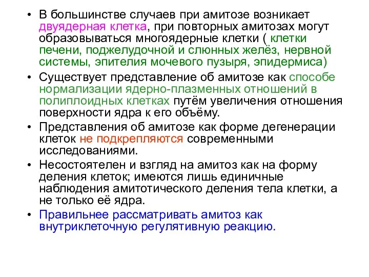 В большинстве случаев при амитозе возникает двуядерная клетка, при повторных амитозах могут образовываться