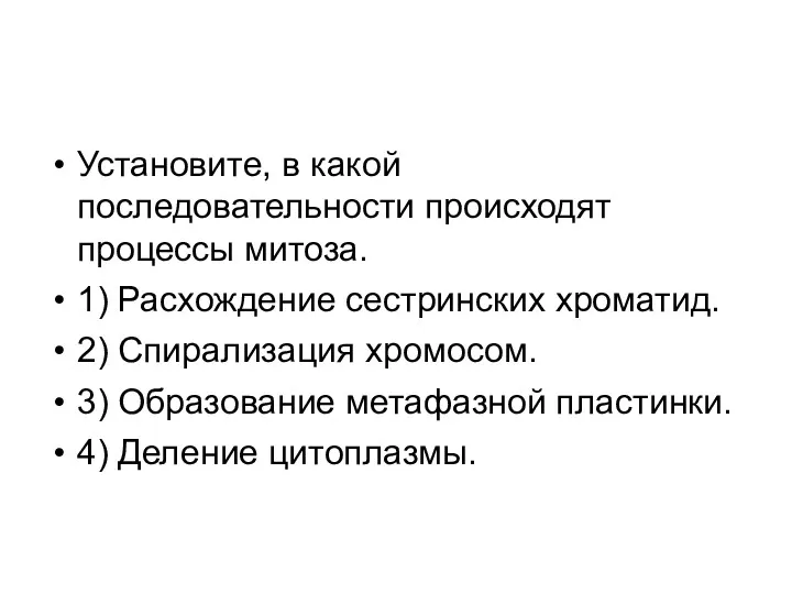 Установите, в какой последовательности происходят процессы митоза. 1) Расхождение сестринских