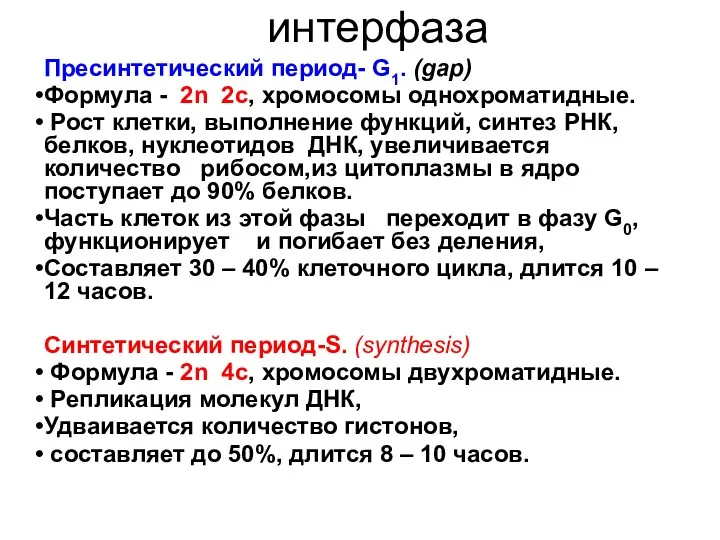 интерфаза Пресинтетический период- G1. (gap) Формула - 2n 2c, хромосомы однохроматидные. Рост клетки,