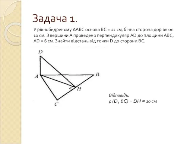 Задача 1. У рівнобедреному ∆АВС основа ВС = 12 см,