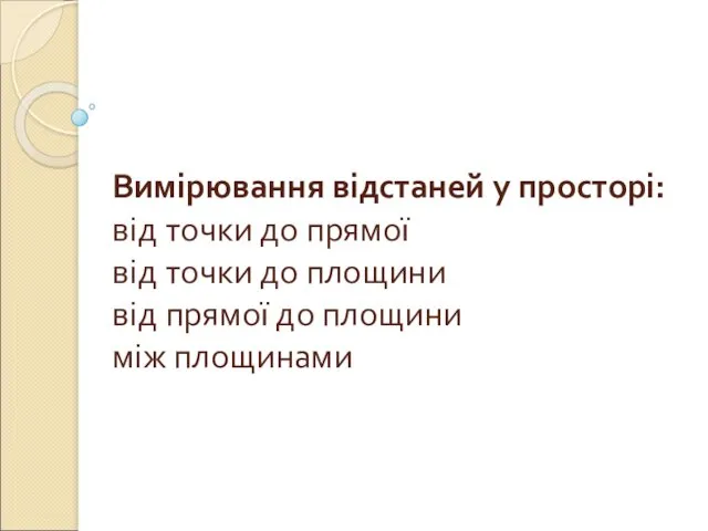 Вимірювання відстаней у просторі: від точки до прямої від точки