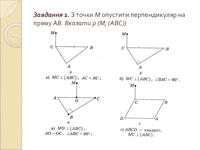 Завдання 1. З точки М опустити перпендикуляр на пряму АВ. Вказати ρ (М; (АВС))