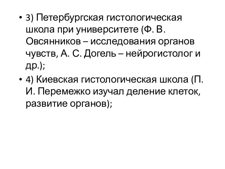 3) Петербургская гистологическая школа при университете (Ф. В. Овсянников – исследования органов чувств,