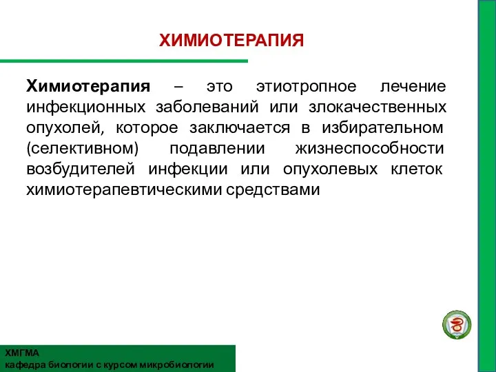 ХМГМА кафедра биологии с курсом микробиологии ХИМИОТЕРАПИЯ Химиотерапия – это