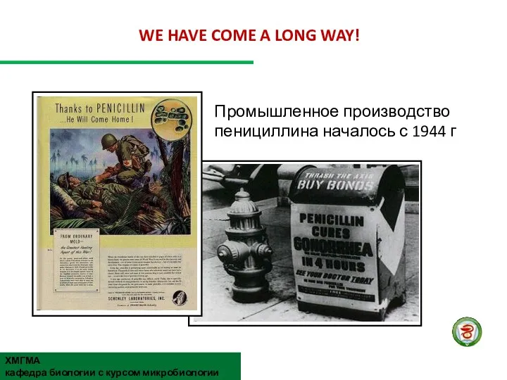 WE HAVE COME A LONG WAY! Промышленное производство пенициллина началось