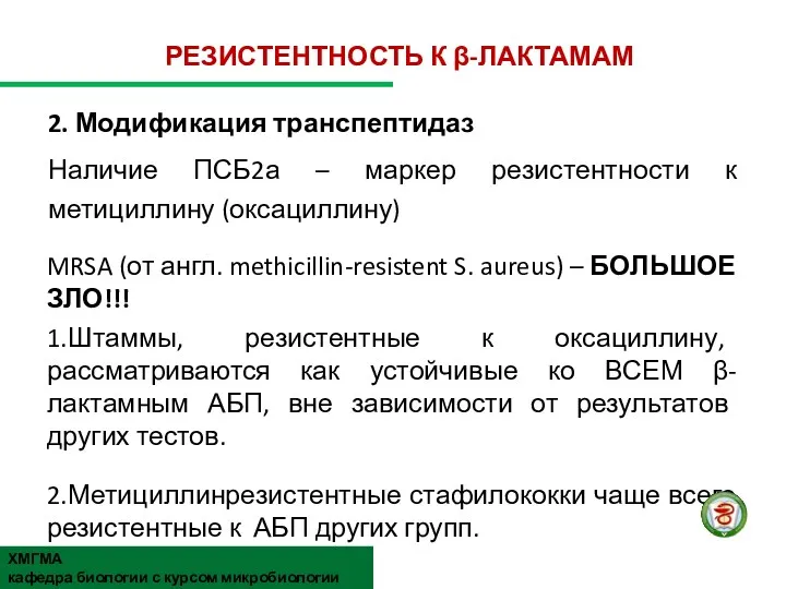 РЕЗИСТЕНТНОСТЬ К β-ЛАКТАМАМ 2. Модификация транспептидаз Наличие ПСБ2а – маркер