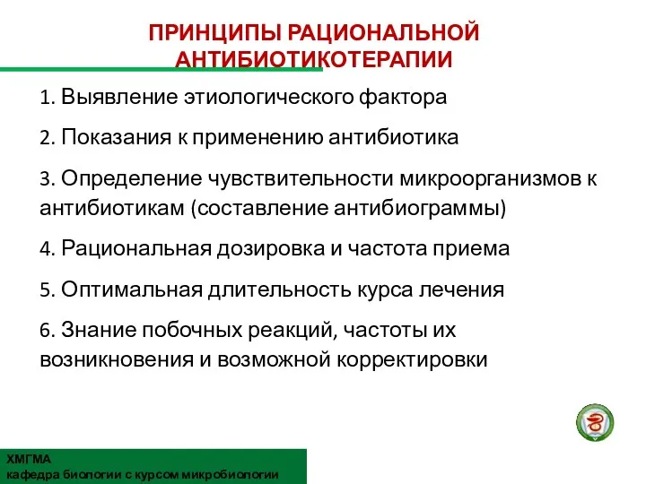 ПРИНЦИПЫ РАЦИОНАЛЬНОЙ АНТИБИОТИКОТЕРАПИИ 1. Выявление этиологического фактора 2. Показания к