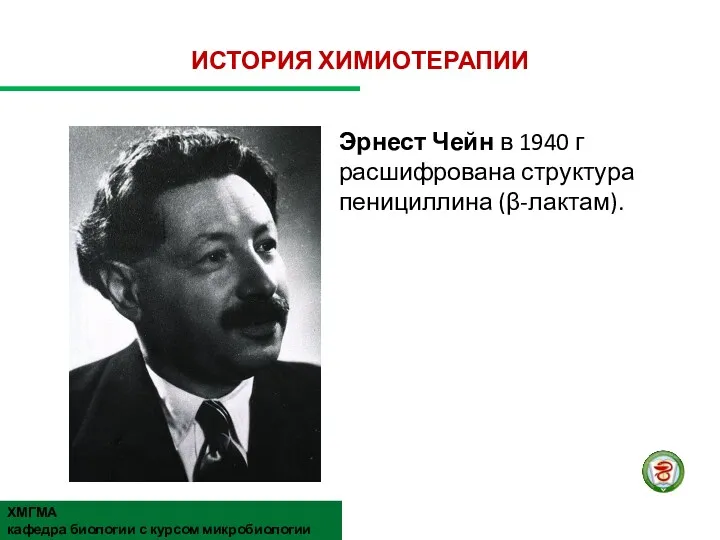 ХМГМА кафедра биологии с курсом микробиологии ИСТОРИЯ ХИМИОТЕРАПИИ Эрнест Чейн