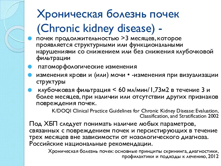 Хроническая болезнь почек (Chronic kidney disease) - почек продолжительностью >3