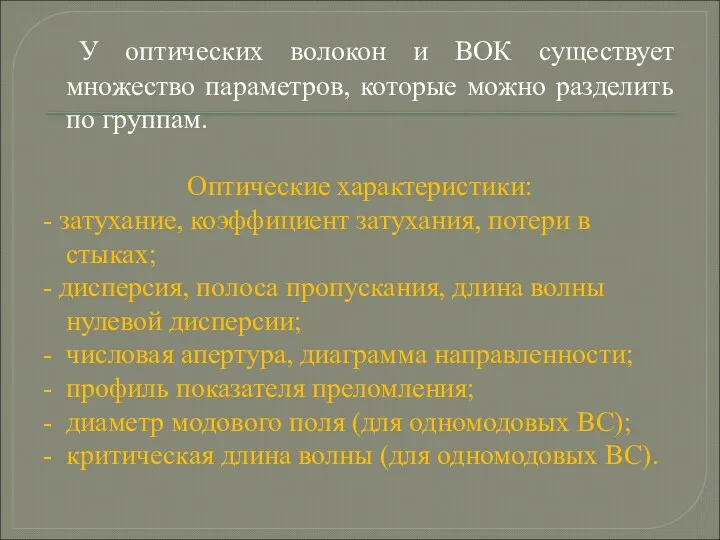 У оптических волокон и ВОК существует множество параметров, которые можно разделить по группам.