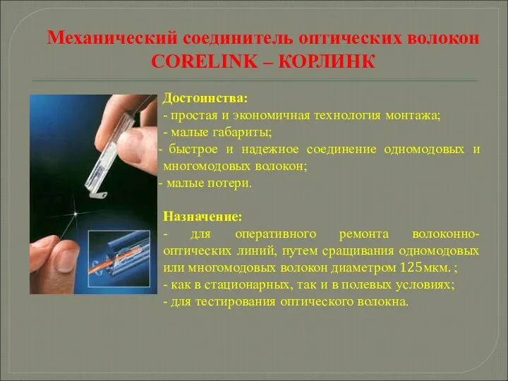 Механический соединитель оптических волокон CORELINK – КОРЛИНК Достоинства: - простая и экономичная технология