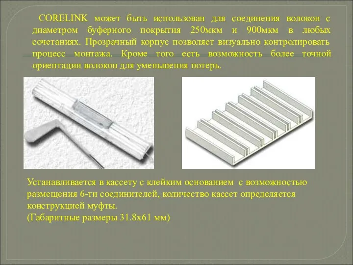 CORELINK может быть использован для соединения волокон с диаметром буферного покрытия 250мкм и