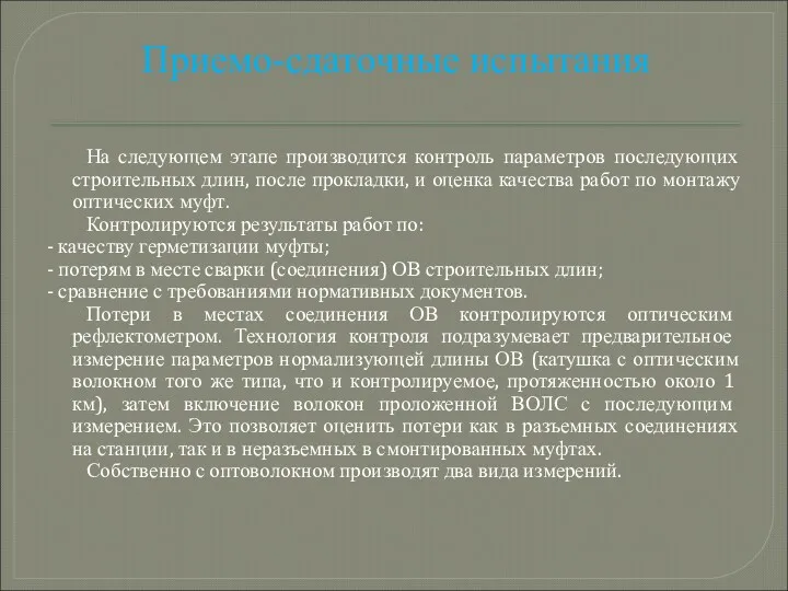 Приемо-сдаточные испытания На следующем этапе производится контроль параметров последующих строительных длин, после прокладки,