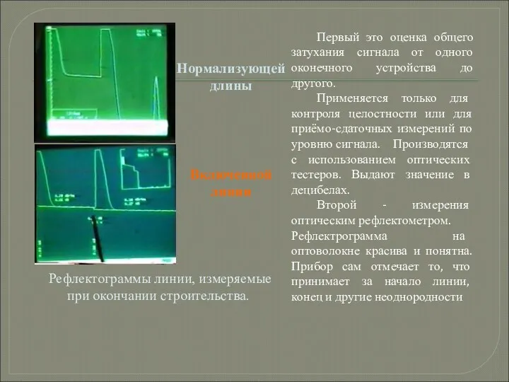 Первый это оценка общего затухания сигнала от одного оконечного устройства до другого. Применяется