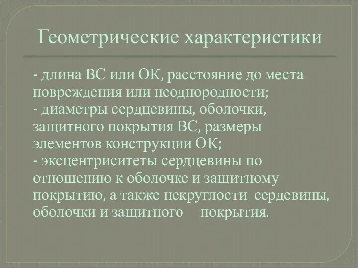 Геометрические характеристики - длина ВС или ОК, расстояние до места повреждения или неоднородности;