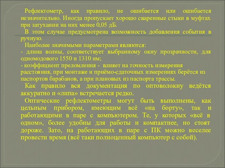 Рефлектометр, как правило, не ошибается или ошибается незначительно. Иногда пропускает хорошо сваренные стыки