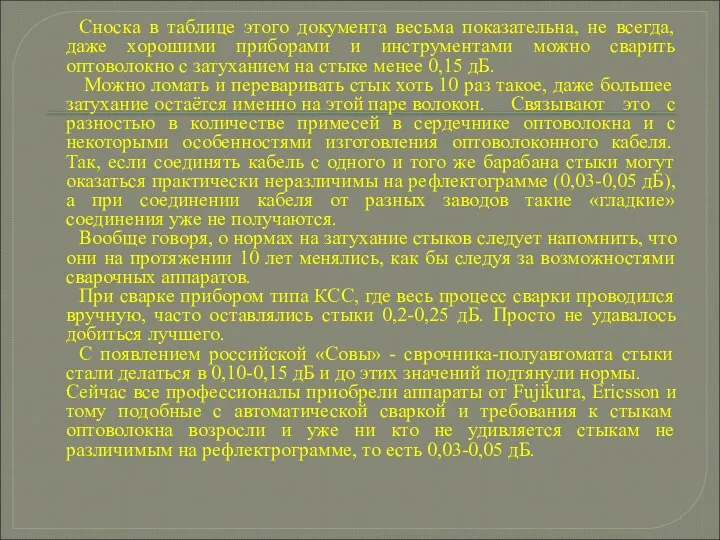 Сноска в таблице этого документа весьма показательна, не всегда, даже