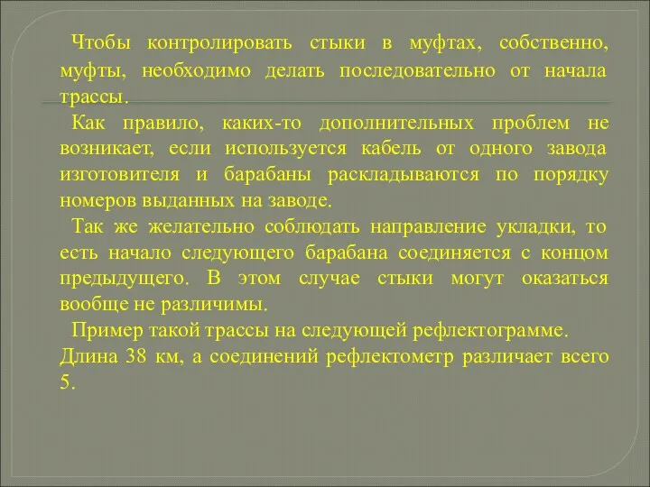 Чтобы контролировать стыки в муфтах, собственно, муфты, необходимо делать последовательно от начала трассы.