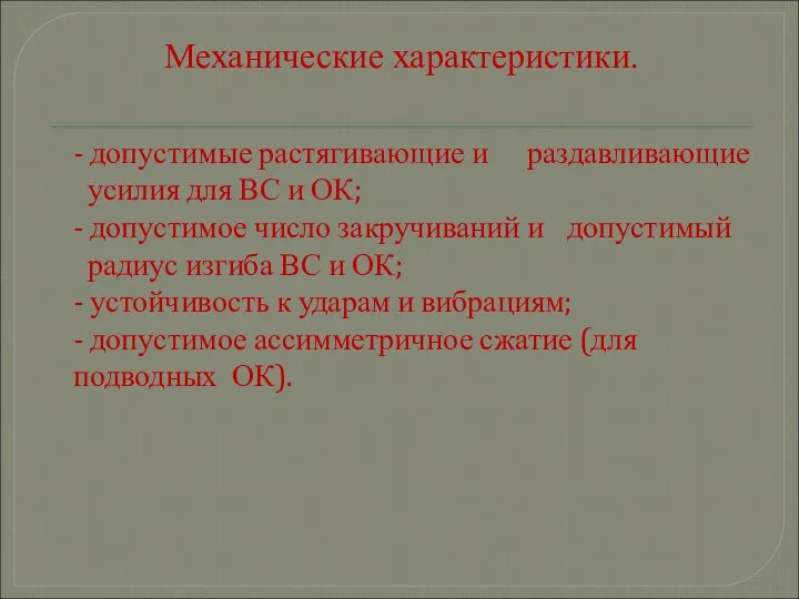 Механические характеристики. - допустимые растягивающие и раздавливающие усилия для ВС