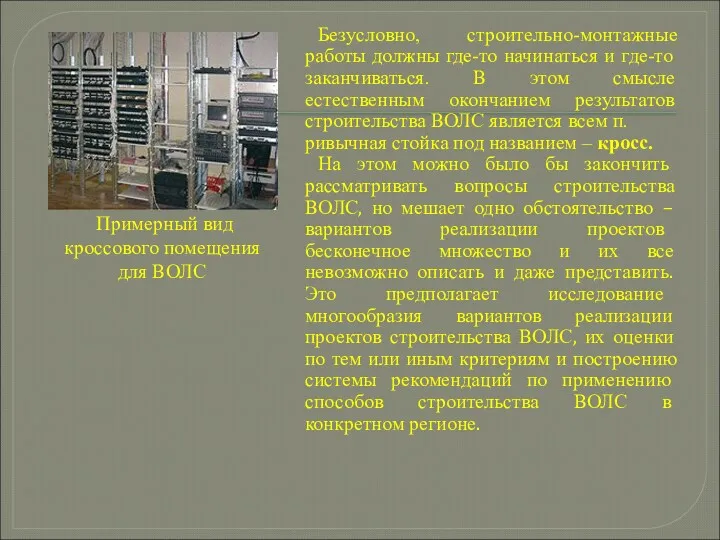 Безусловно, строительно-монтажные работы должны где-то начинаться и где-то заканчиваться. В