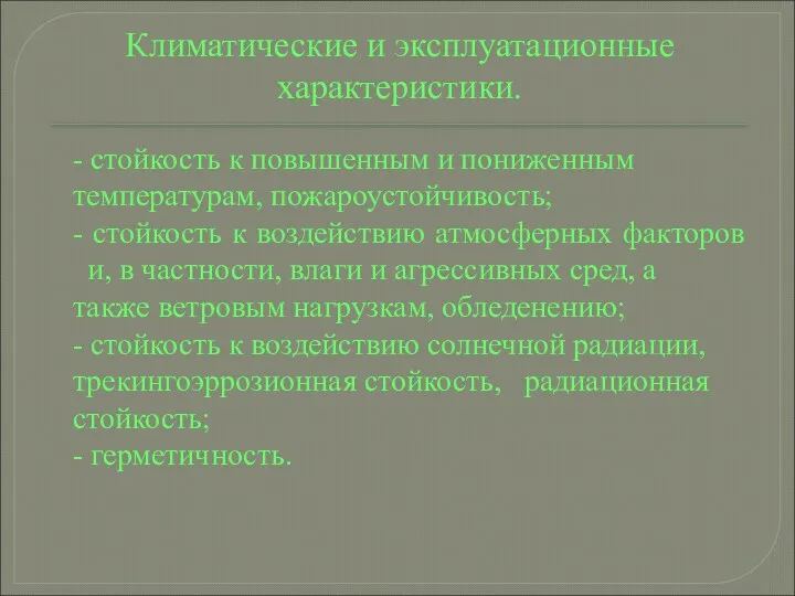 Климатические и эксплуатационные характеристики. - стойкость к повышенным и пониженным температурам, пожароустойчивость; -