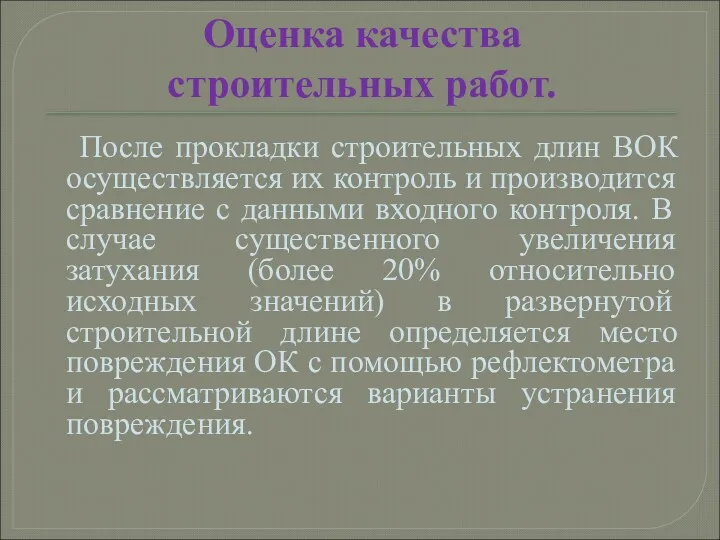 Оценка качества строительных работ. После прокладки строительных длин ВОК осуществляется