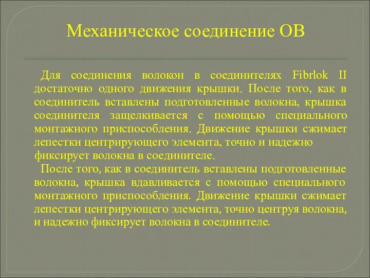 Механическое соединение ОВ Для соединения волокон в соединителях Fibrlok II достаточно одного движения