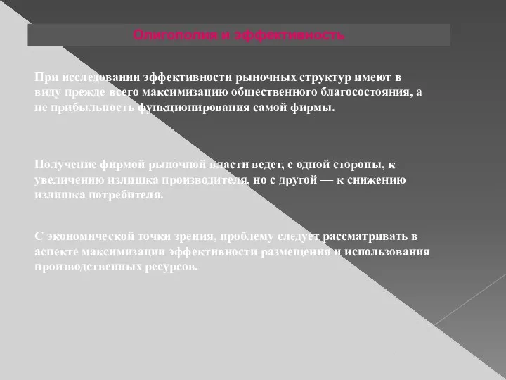 Олигополия и эффективность При исследовании эффективности рыночных структур имеют в