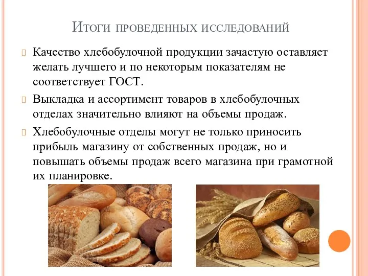 Итоги проведенных исследований Качество хлебобулочной продукции зачастую оставляет желать лучшего