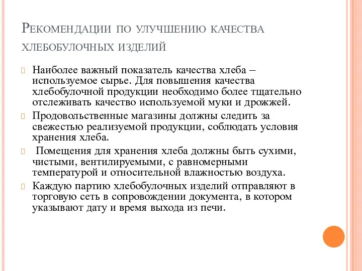 Рекомендации по улучшению качества хлебобулочных изделий Наиболее важный показатель качества