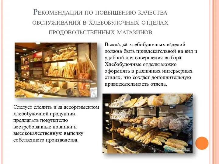 Рекомендации по повышению качества обслуживания в хлебобулочных отделах продовольственных магазинов