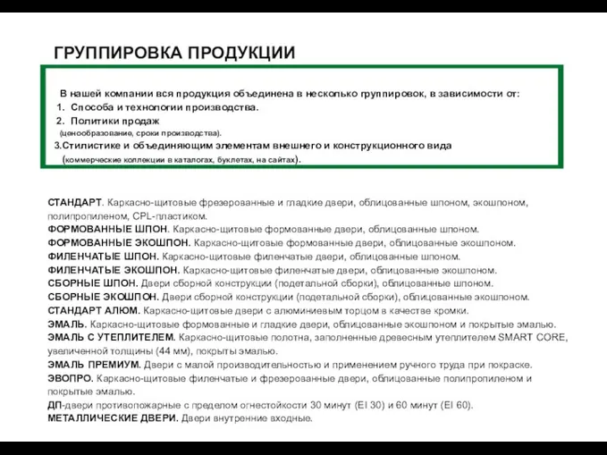 ГРУППИРОВКА ПРОДУКЦИИ BELWOODDOORS В нашей компании вся продукция объединена в