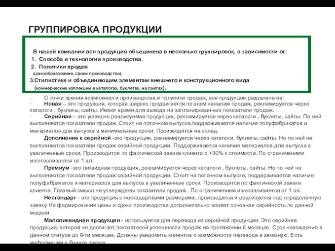 ГРУППИРОВКА ПРОДУКЦИИ BELWOODDOORS . С точки зрения возможности производства и