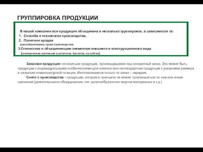 ГРУППИРОВКА ПРОДУКЦИИ BELWOODDOORS В нашей компании вся продукция объединена в