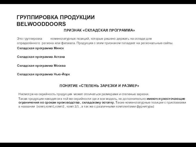 ГРУППИРОВКА ПРОДУКЦИИ BELWOODDOORS ПРИЗНАК «СКЛАДСКАЯ ПРОГРАММА» Это группировка номенклатурных позиций,