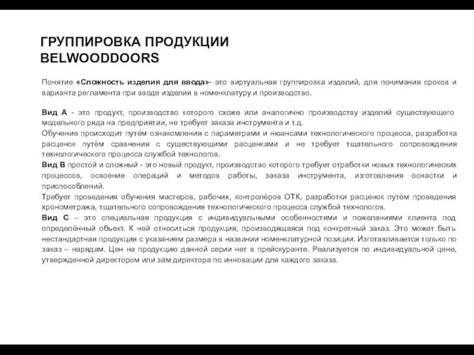 ГРУППИРОВКА ПРОДУКЦИИ BELWOODDOORS Понятие «Сложность изделия для ввода»- это виртуальная