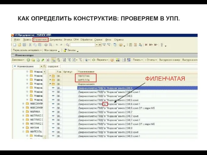 ФИЛЕНЧАТАЯ КАК ОПРЕДЕЛИТЬ КОНСТРУКТИВ: ПРОВЕРЯЕМ В УПП.