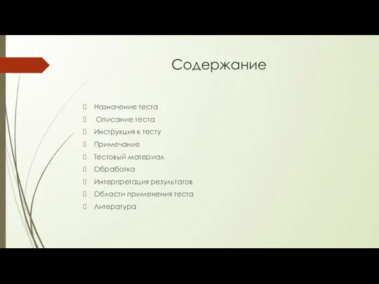 Содержание Назначение теста Описание теста Инструкция к тесту Примечание Тестовый