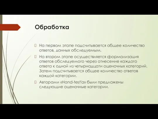 Обработка На первом этапе подсчитывается общее количество ответов, данных обследуемым.