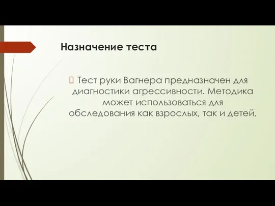 Назначение теста Тест руки Вагнера предназначен для диагностики агрессивности. Методика