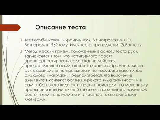 Описание теста Тест опубликован Б.Брайклином, З.Пиотровским и Э.Вагнером в 1962