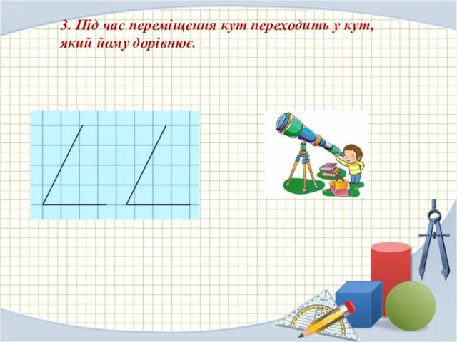 3. Під час переміщення кут переходить у кут, який йому дорівнює.