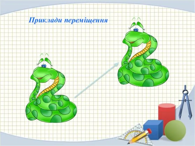 Приклади переміщення