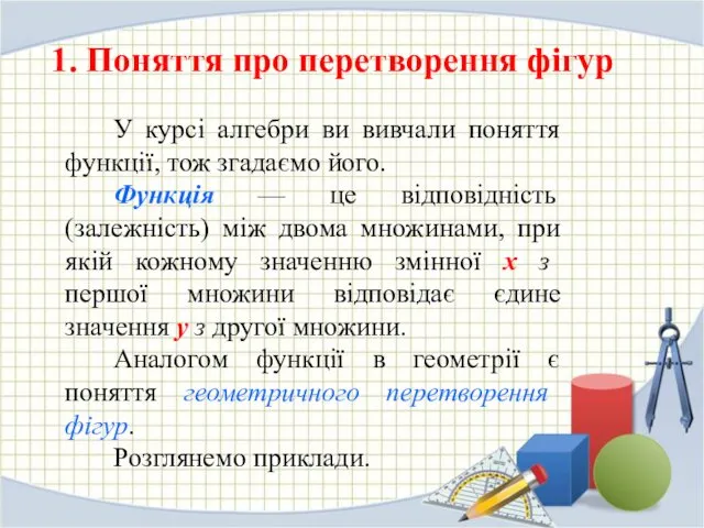 1. Поняття про перетворення фігур У курсі алгебри ви вивчали