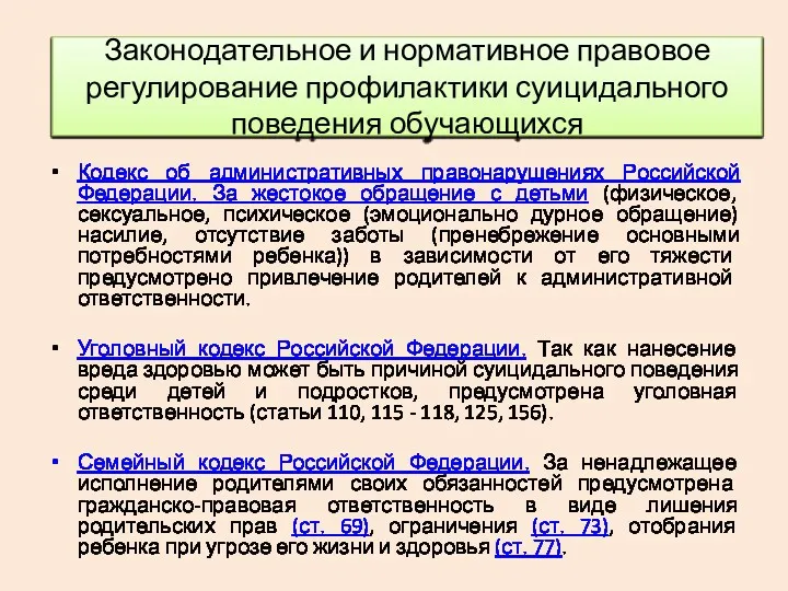 Кодекс об административных правонарушениях Российской Федерации. За жестокое обращение с