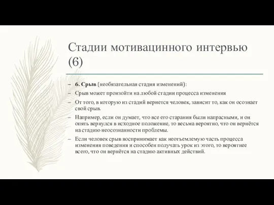 Стадии мотивацинного интервью (6) 6. Срыв (необязательная стадия изменений): Срыв