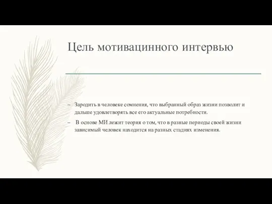 Цель мотивацинного интервью Зародить в человеке сомнения, что выбранный образ