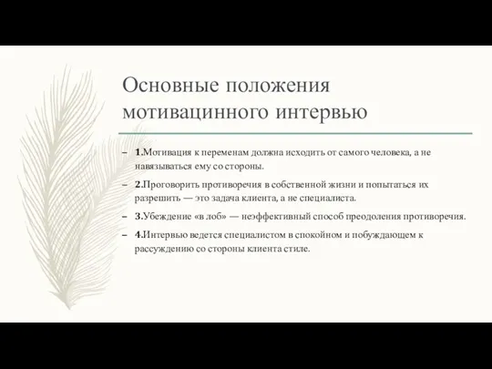 Основные положения мотивацинного интервью 1.Мотивация к переменам должна исходить от